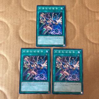 即発送 黒爆裂破魔導 ノーマル3枚 ぽんこつ魔法⑥