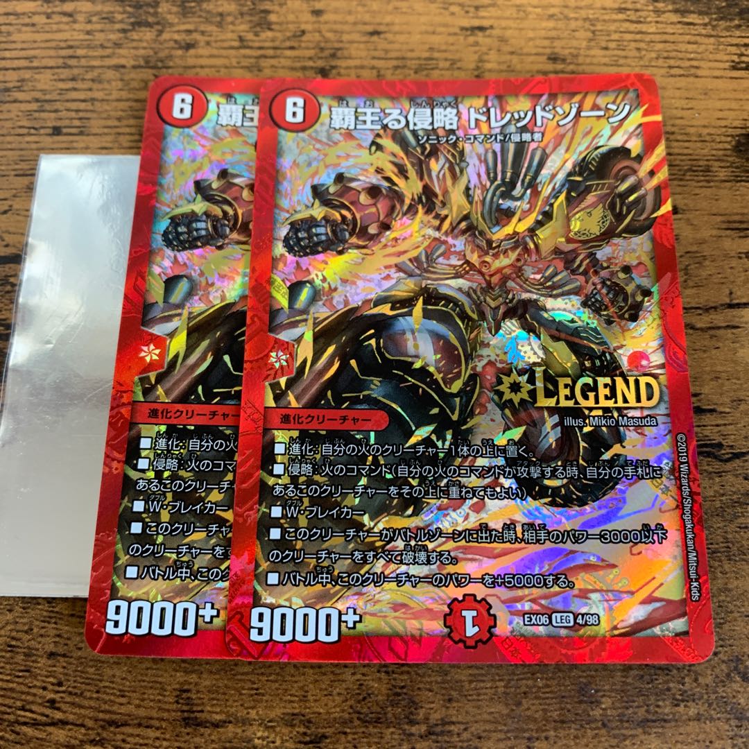 覇王る侵略 ドレッドゾーン 二枚