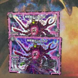 無修羅デジルムカデ　二枚