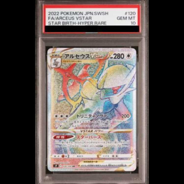 [PSA10] Arceus VSTAR (HR) {120/100} [S9/Star Birth] [SS] 1枚