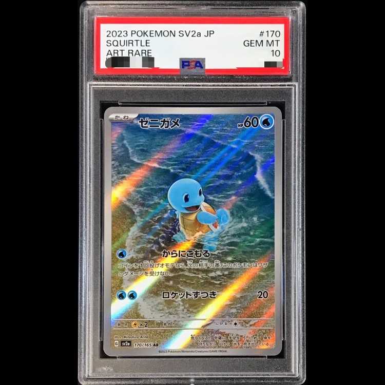 【PSA10】 ゼニガメ (AR) {170/165} [SV2a/ポケモンカード151] [SV] 1枚