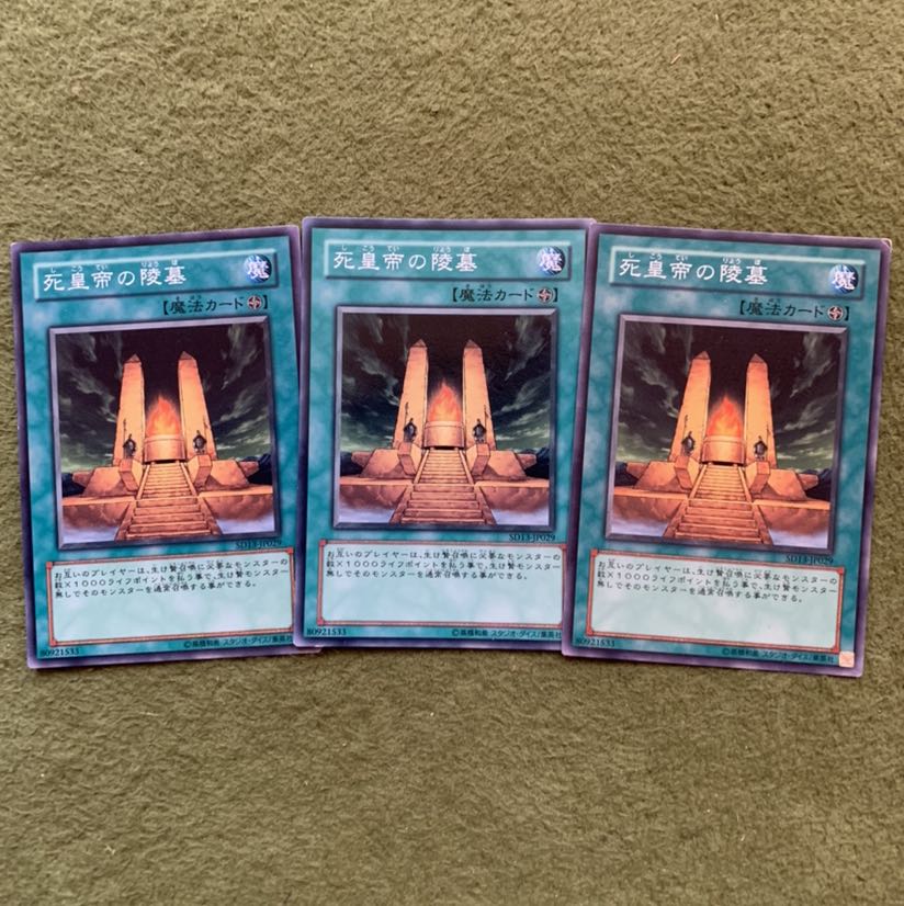 死皇帝の陵墓 N 3枚