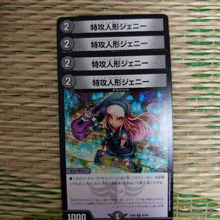 特攻人形ジェニー 4枚セット