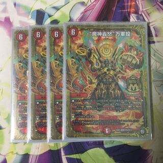 “魔神轟怒”万軍投 4枚セット