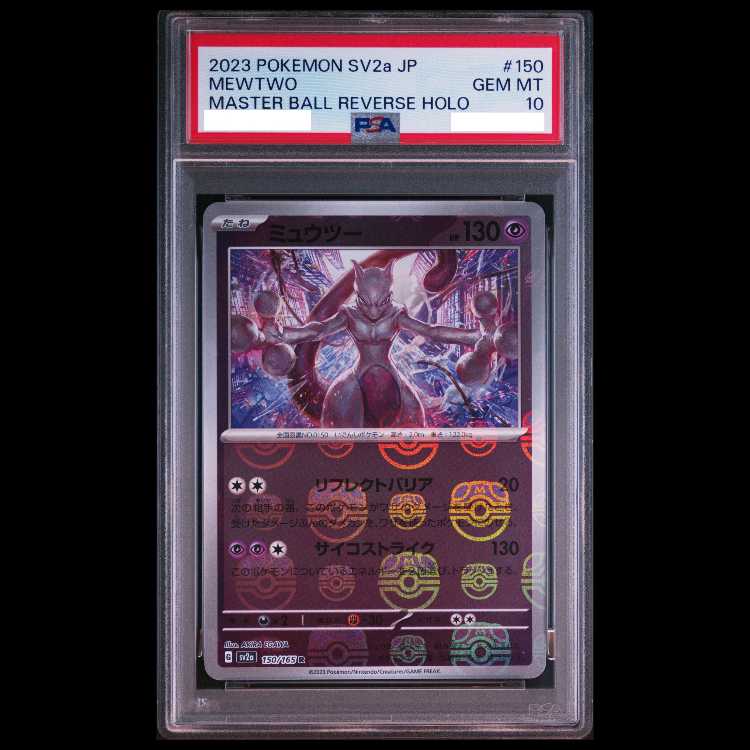【PSA10】ミュウツー(マスターボール柄/ミラー仕様) R 150/165 1枚