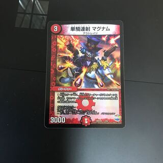 単騎連射 マグナム