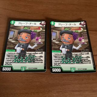 グレープ・ダール VR 2枚セット