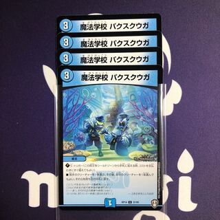 魔法学校 パクスクウガ　4枚【ラスト】