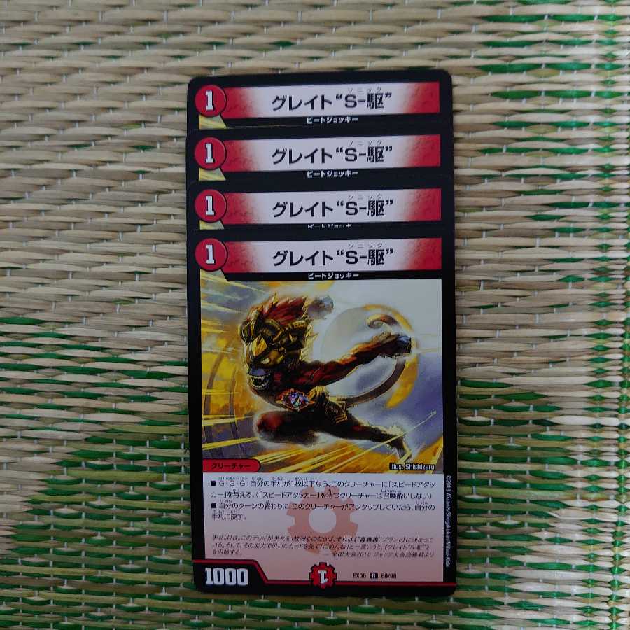 グレイトs-駆 ソニック 4枚セット