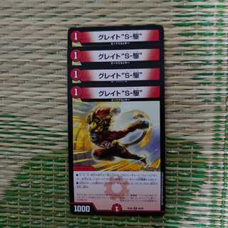 グレイトs-駆 ソニック 4枚セット