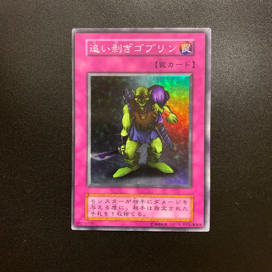追い剥ぎゴブリン スーパー スタジオダイス 1枚