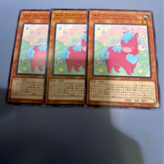 メルフィー・ポニィ　3枚