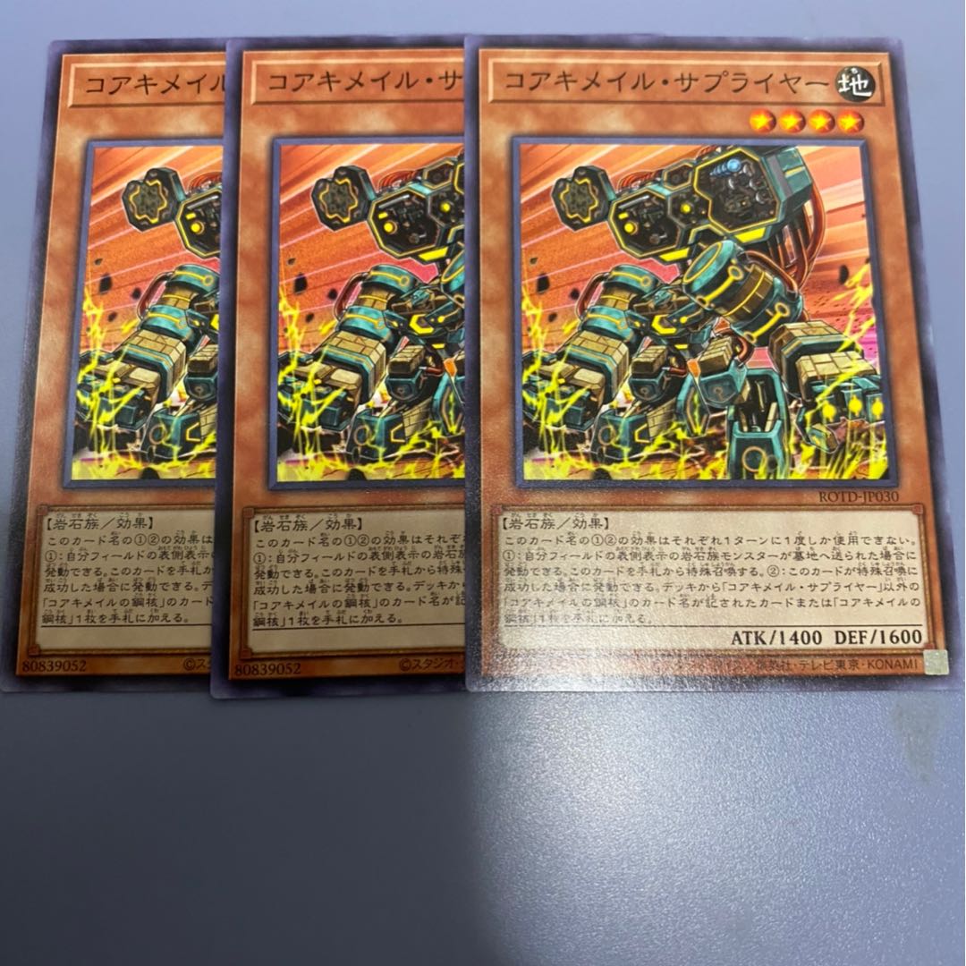 コアキメイル・サプライヤー　3枚