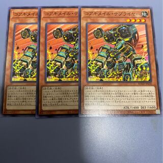 コアキメイル・サプライヤー　3枚