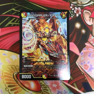 DOOOPPLER・マクーレ