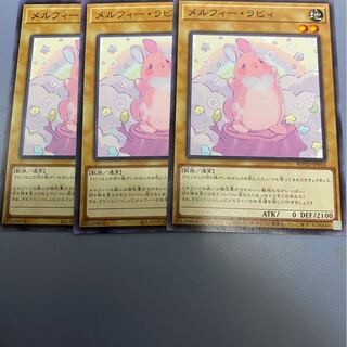 メルフィー・ラビィ　3枚
