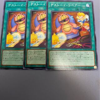 デストーイ・リペアー　3枚