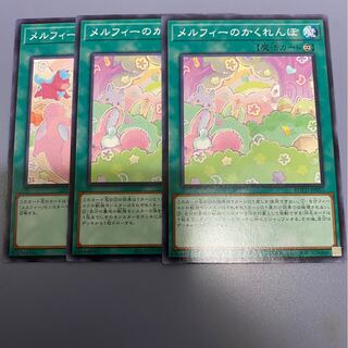 メルフィーのかくれんぼ　3枚