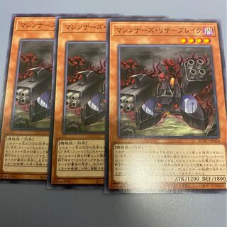 マシンナーズ・リザーブレイク　3枚