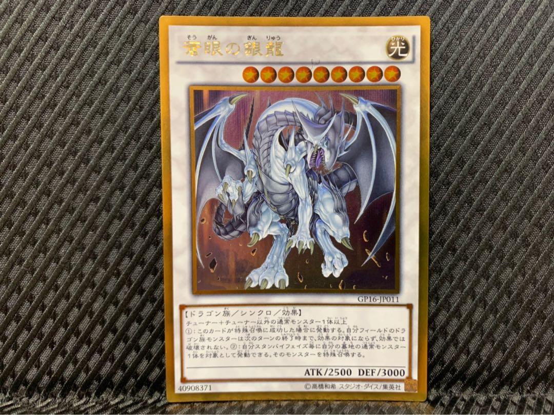 【ぽぽたん】遊戯王 -2321 蒼眼の銀龍 ゴールド