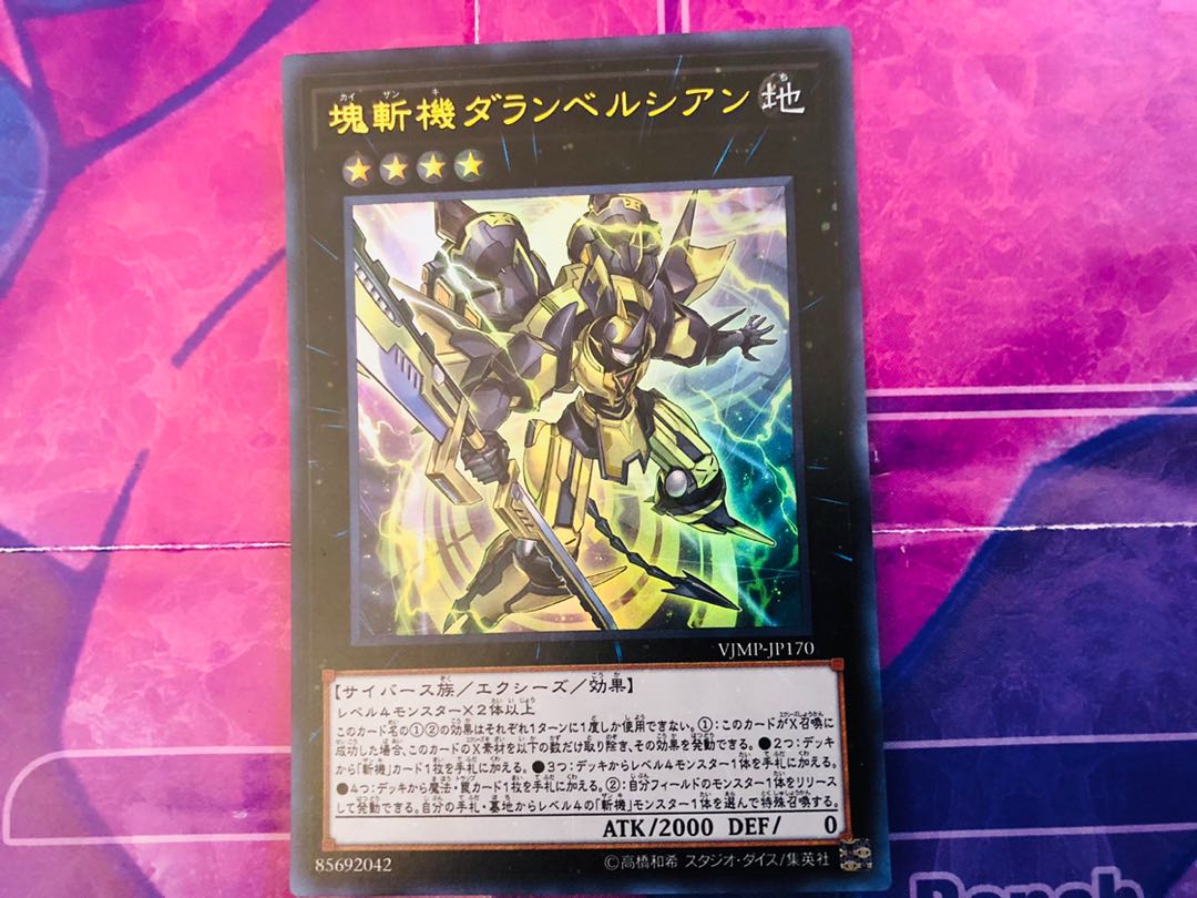 塊斬機ダランベルシアン