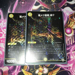 煌メク聖戦 絶十 SE 2枚