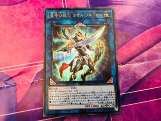 混沌の戦士 カオス・ソルジャー