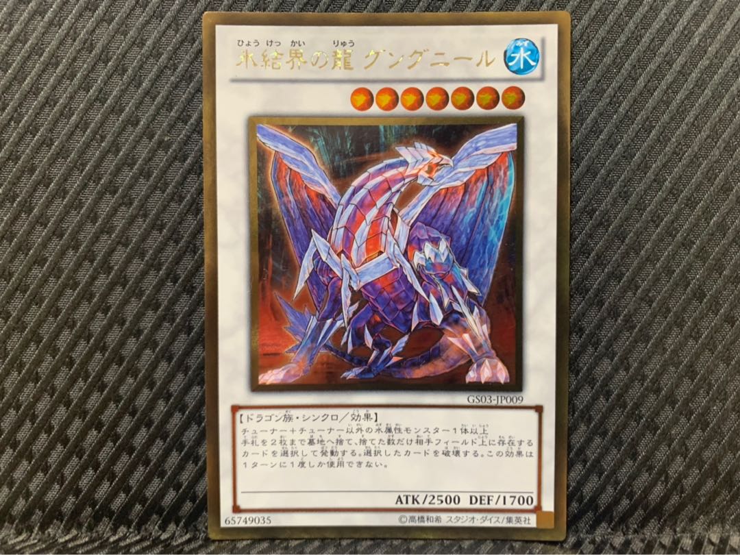 【ぽぽたん】遊戯王 -2329 氷結界の龍 グングニール ゴールド