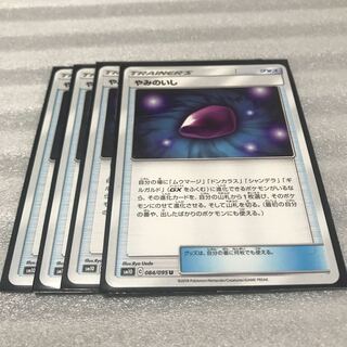 ポケカ やみのいし 4枚