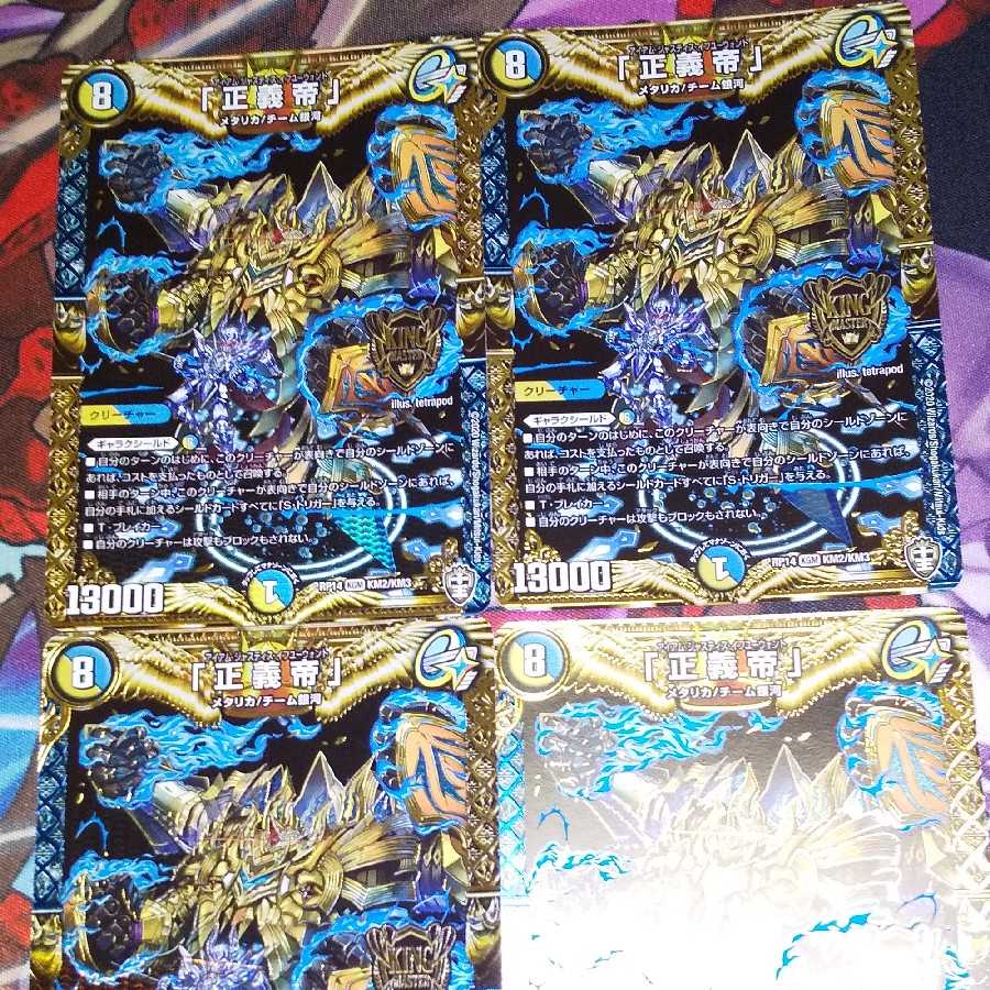 「正義帝」 KGM 4枚セット