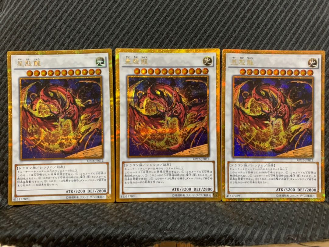 【ぽぽたん】遊戯王 -2340 星態龍 3枚 ゴルシク