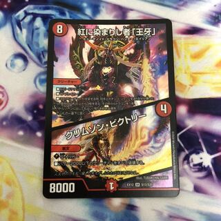 紅に染まりし者「王牙」｜クリムゾン・ビクトリー