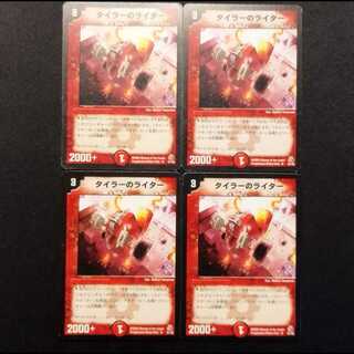 Used Duel Masters Tyler's Lighter U 4枚