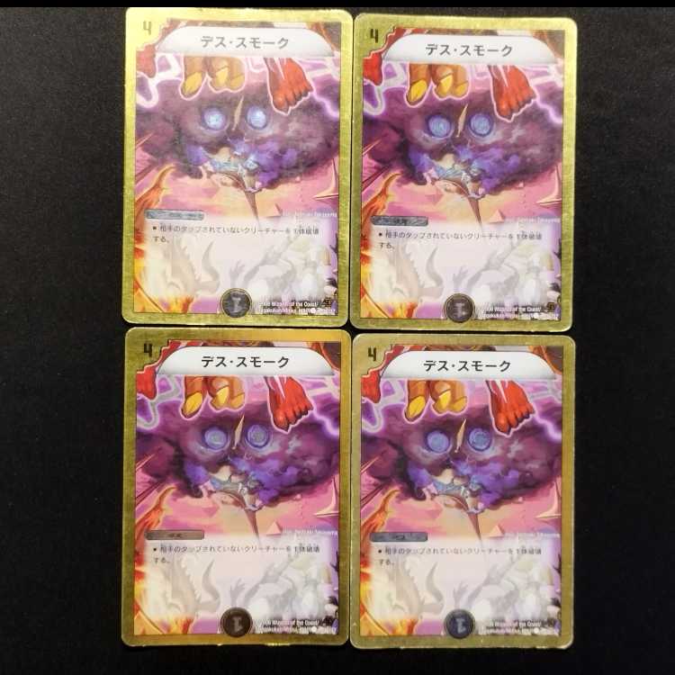 Used Duel Masters: Death Smoke C 4枚