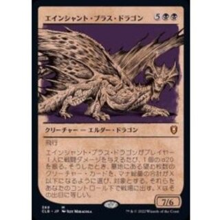 (Showcase Slot) Ancient Brass Dragon 《Japanese》 [CLB] 1枚