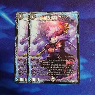 最終龍覇 ボロフ