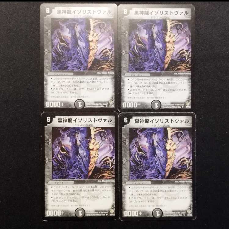 中古品 デュエルマスターズ 黒神龍イゾリストヴァル 初期 U 4枚