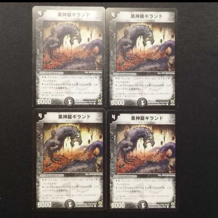 中古品 デュエルマスターズ 黒神龍ギランド C 4枚