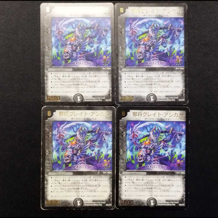 中古品 デュエルマスターズ 邪将グレイト・アシカガ 初期 プロモ 4枚