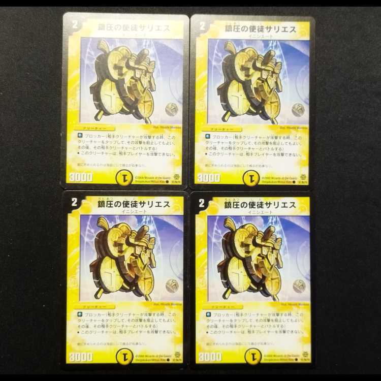 中古品 デュエルマスターズ 鎮圧の使徒サリエス C 4枚