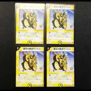 中古品 デュエルマスターズ 鎮圧の使徒サリエス C 4枚