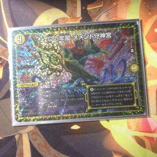 Dの牢閣 メメント守神宮