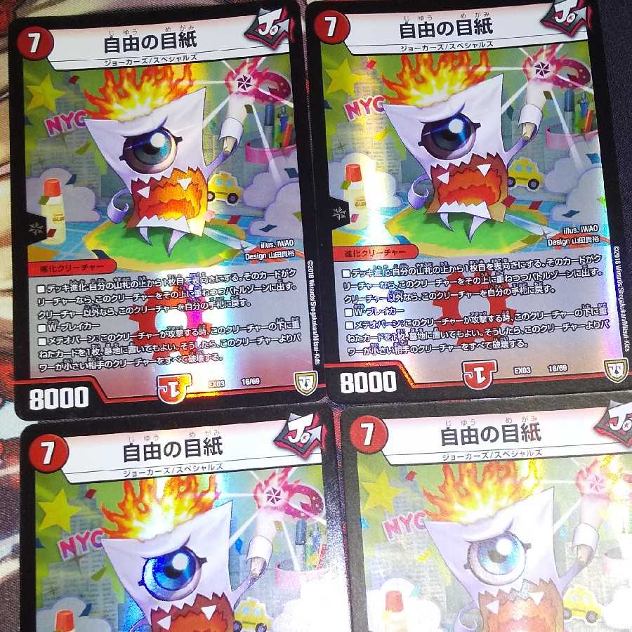 自由の目紙 4枚セット