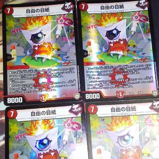 自由の目紙 4枚セット