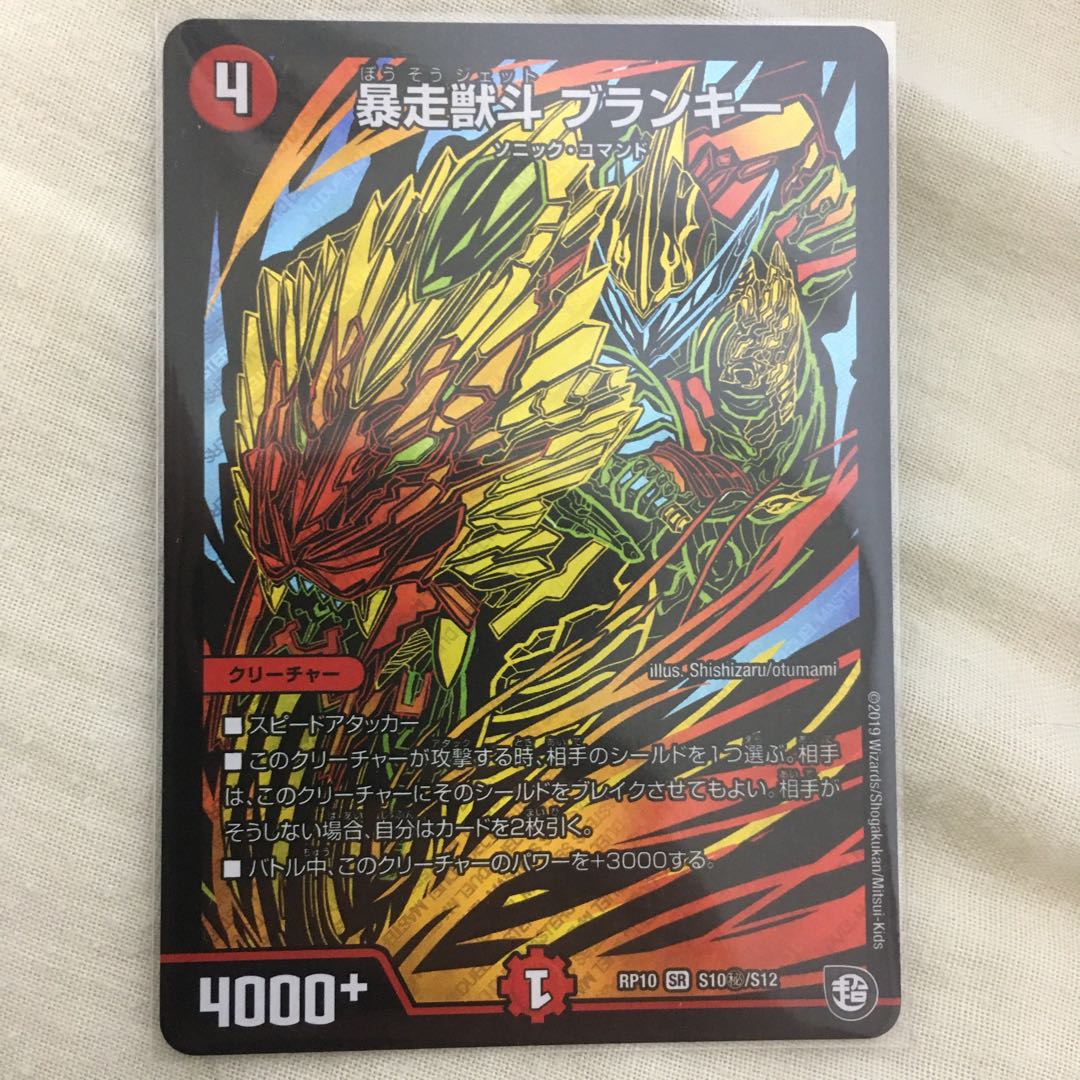 speeds様専用　暴走獣斗 ブランキー SE 1枚