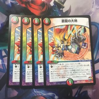 蒼龍の大地　4枚