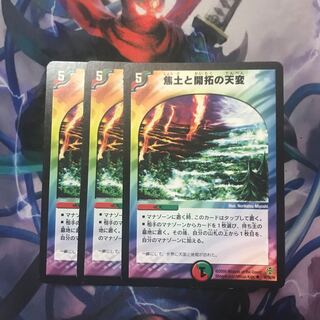 焦土と開拓の天変　3枚