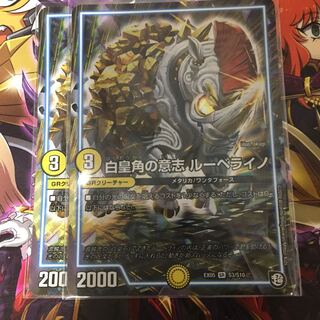 白皇角の意志ルーベライノ 2枚