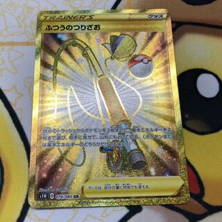 ポケモンカード　ふつうのつりざお　UR