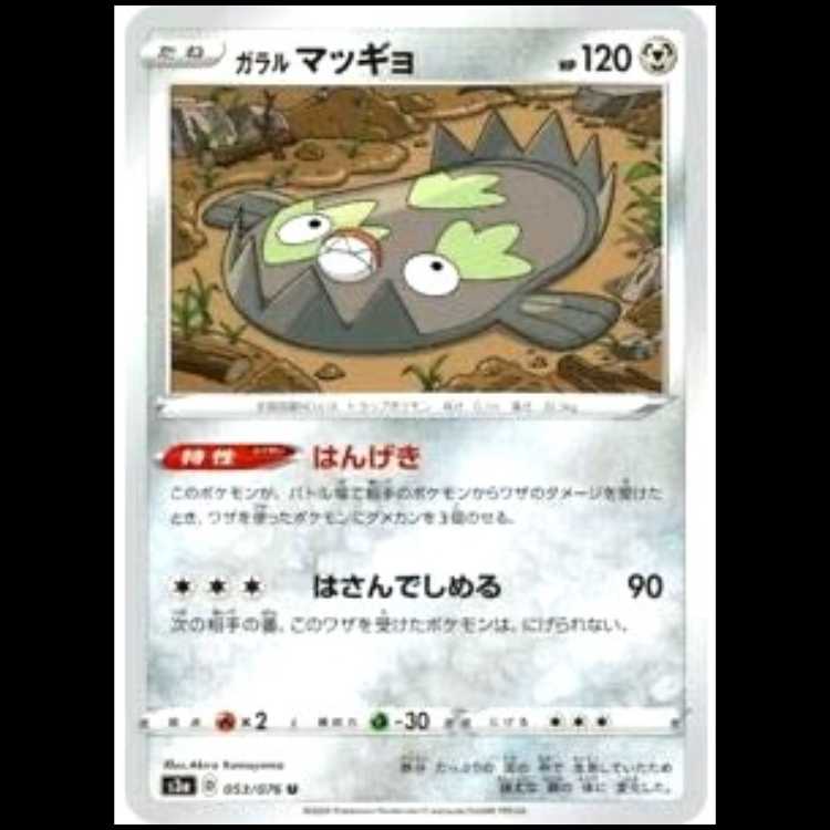 S3a 053/076 Galar Stunfisk Metal (U Uncommon) Pokémon Card 1枚